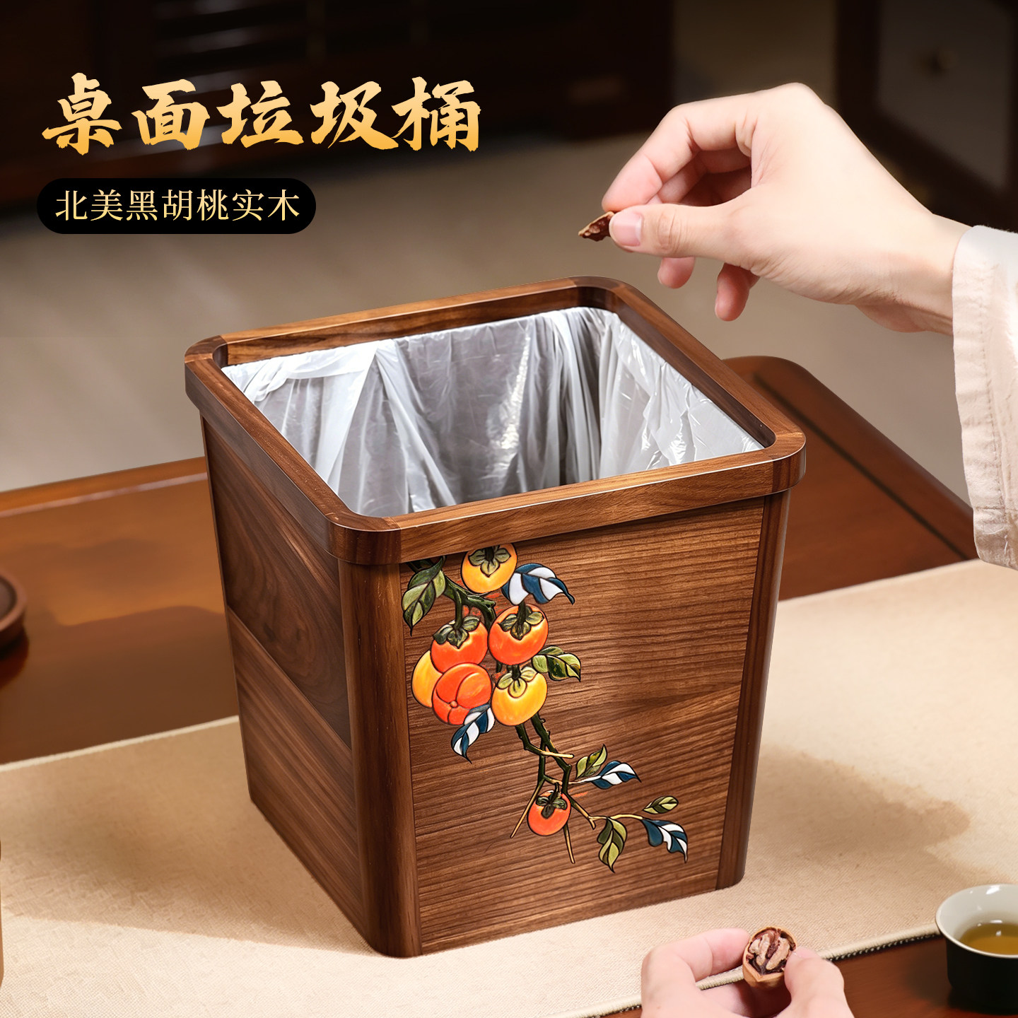 【北美黑胡桃木】高档桌面垃圾桶