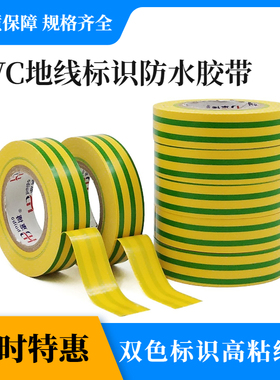 惠博PVC地线标识胶带黄绿双色电工胶布600V防水电气绝缘胶10/20米