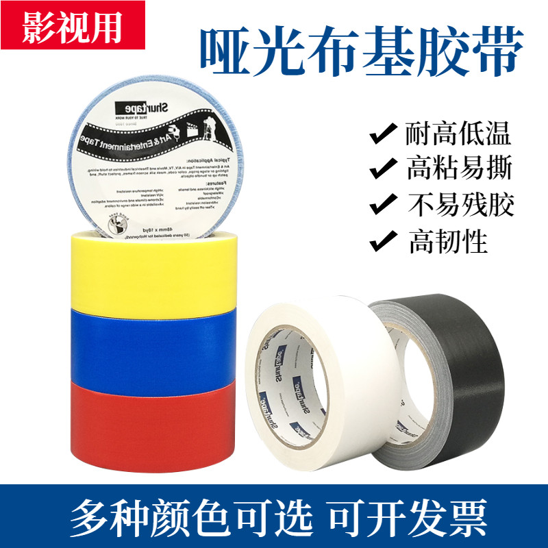 哑光布基胶带影视摄影棚片场剧组大力布基强力不掉胶彩色地毯胶布