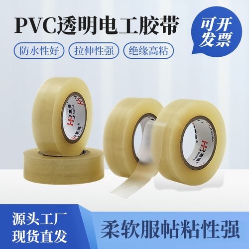 透明电工胶布PVC电气防水绝缘
