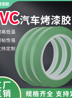 PVC汽车烤漆胶带自粘耐高温绿色喷漆遮蔽分色异形工艺曲线不残胶