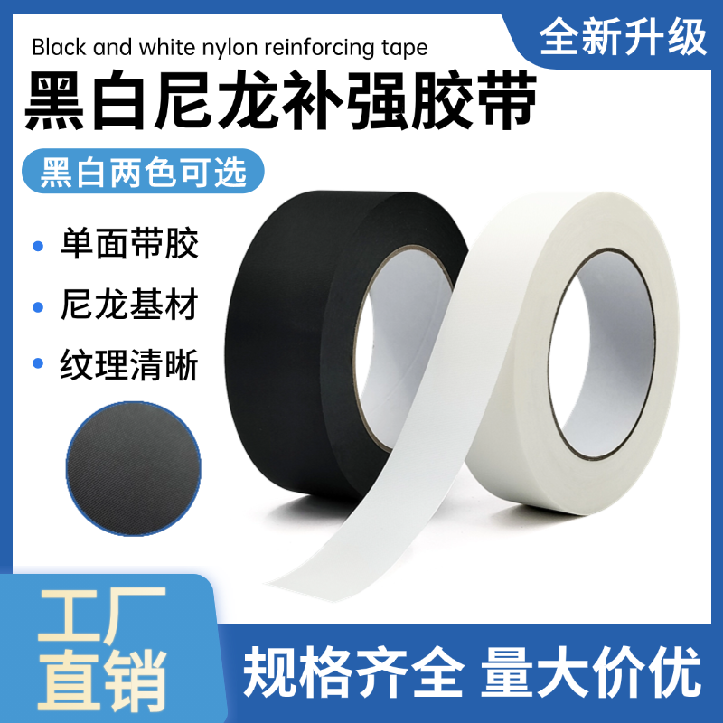 黑色尼龙补强胶带单面背胶鞋材皮革包手袋牛津布白色接缝固定胶纸