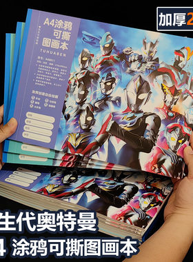奥特曼A4涂色本空白之涂鸦本绘画本儿童幼儿园学生专用加厚画画本