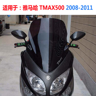 雅马哈TMAX5002008-2011风挡