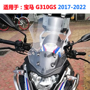 适用于宝马 G310GS 2017-2022 年 改装加高挡风玻璃 风挡  导流罩