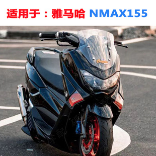 适用于雅马哈 NMAX155 17-19年改装挡风玻璃 风挡 前挡风镜导流罩
