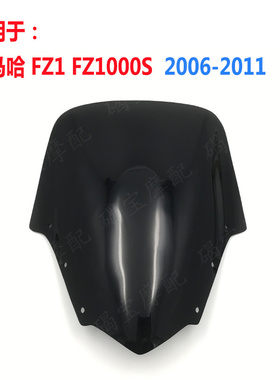 适用于雅马哈 FZ1 FZ1000S FZ1N 2006-2011 挡风玻璃 风挡 导流罩