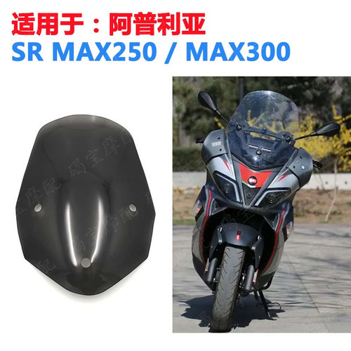 阿普利亚SRMAX300SRMAX250挡风