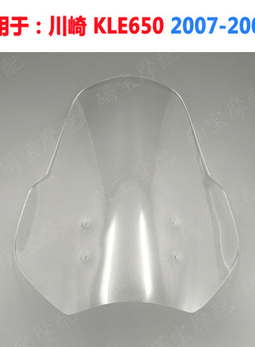 适用于川崎 KLE650 2007-2009 挡风玻璃 风挡 前挡风镜 导流罩