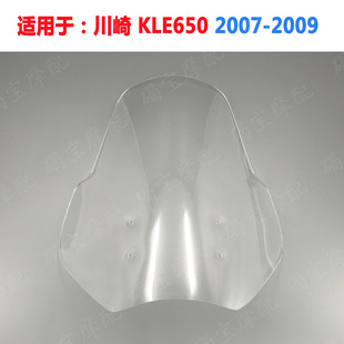 2009 2007 挡风玻璃 风挡 导流罩 适用于川崎 前挡风镜 KLE650