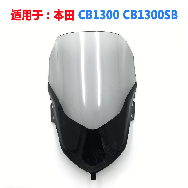 适用于本田CB1300 CB1300SB改装加高风挡 挡风玻璃 前风挡 导流罩
