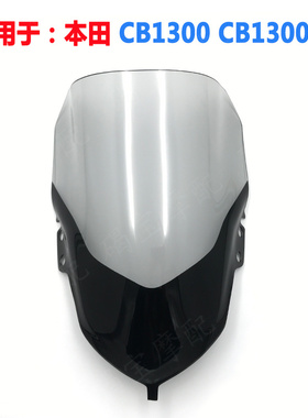 适用于本田CB1300 CB1300SB改装加高风挡 挡风玻璃 前风挡 导流罩