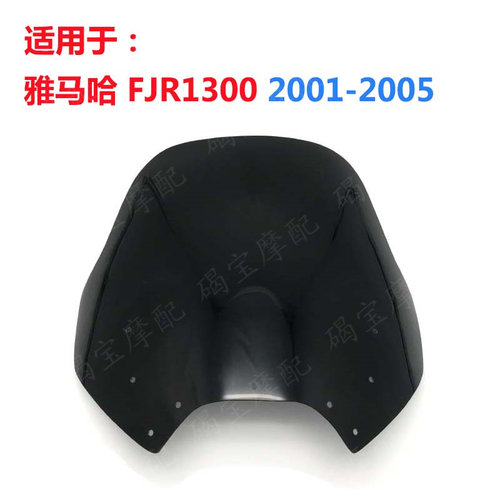 雅马哈FJR1300挡风玻璃