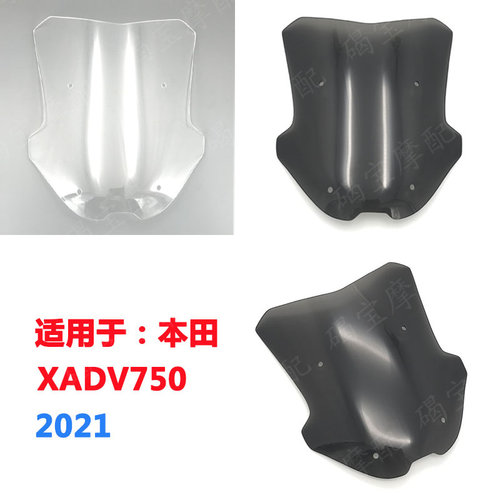本田XADV750/XADV挡风玻璃