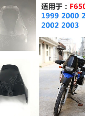 适用于宝马 F650GS 99-03年 加高 挡风玻璃 风挡 前镜片 导流罩