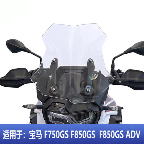 F750GSF850GSF850GSADV挡风
