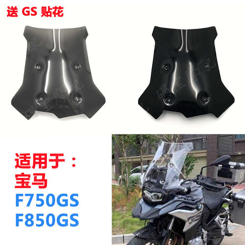 F750/850GS前挡风玻璃宝马