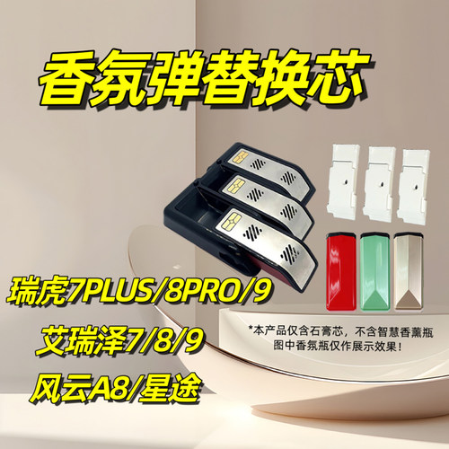 奇瑞风云a8香氛弹替换芯无味