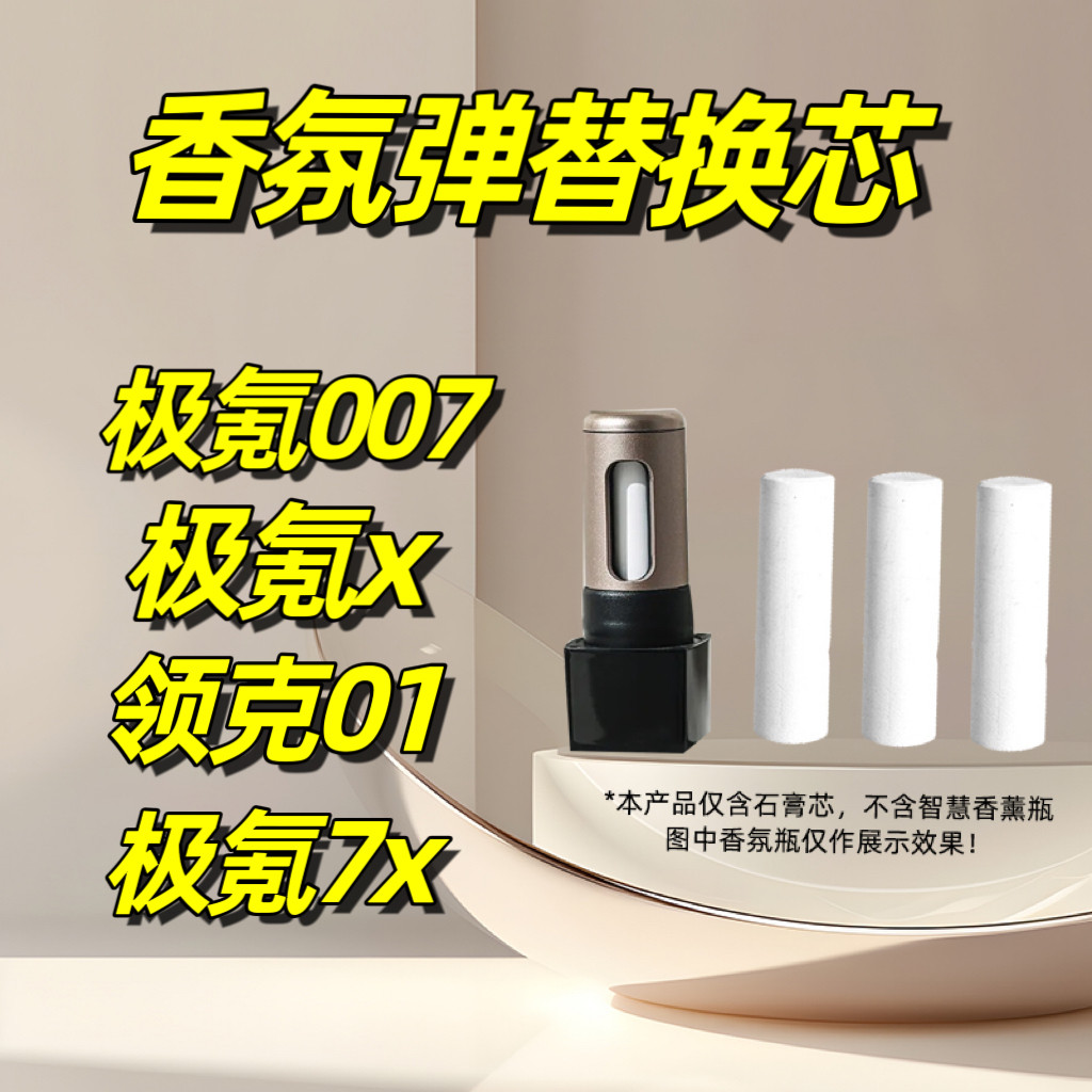 极氪007香氛车载香水X替换芯香薰