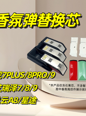 奇瑞风云a8香氛弹替换芯艾瑞泽79瑞虎7PLUS/9香薰揽月瑶光星途PRO