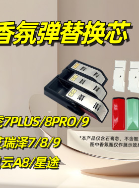 奇瑞风云a8香氛弹替换芯艾瑞泽