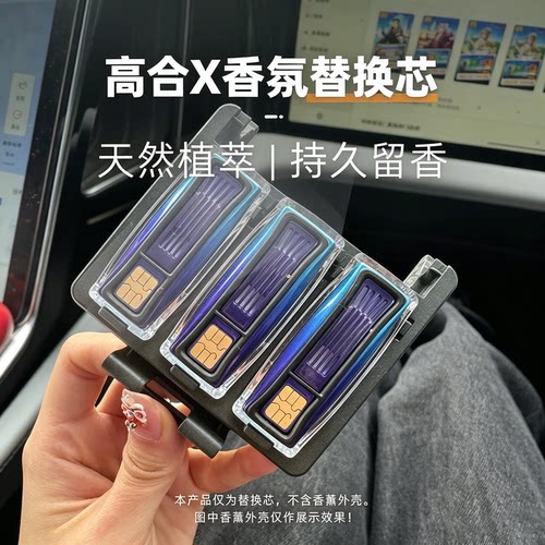 适用hiphi高合x香氛替换芯z车载香薰补充装汽车香水替换棒块无味
