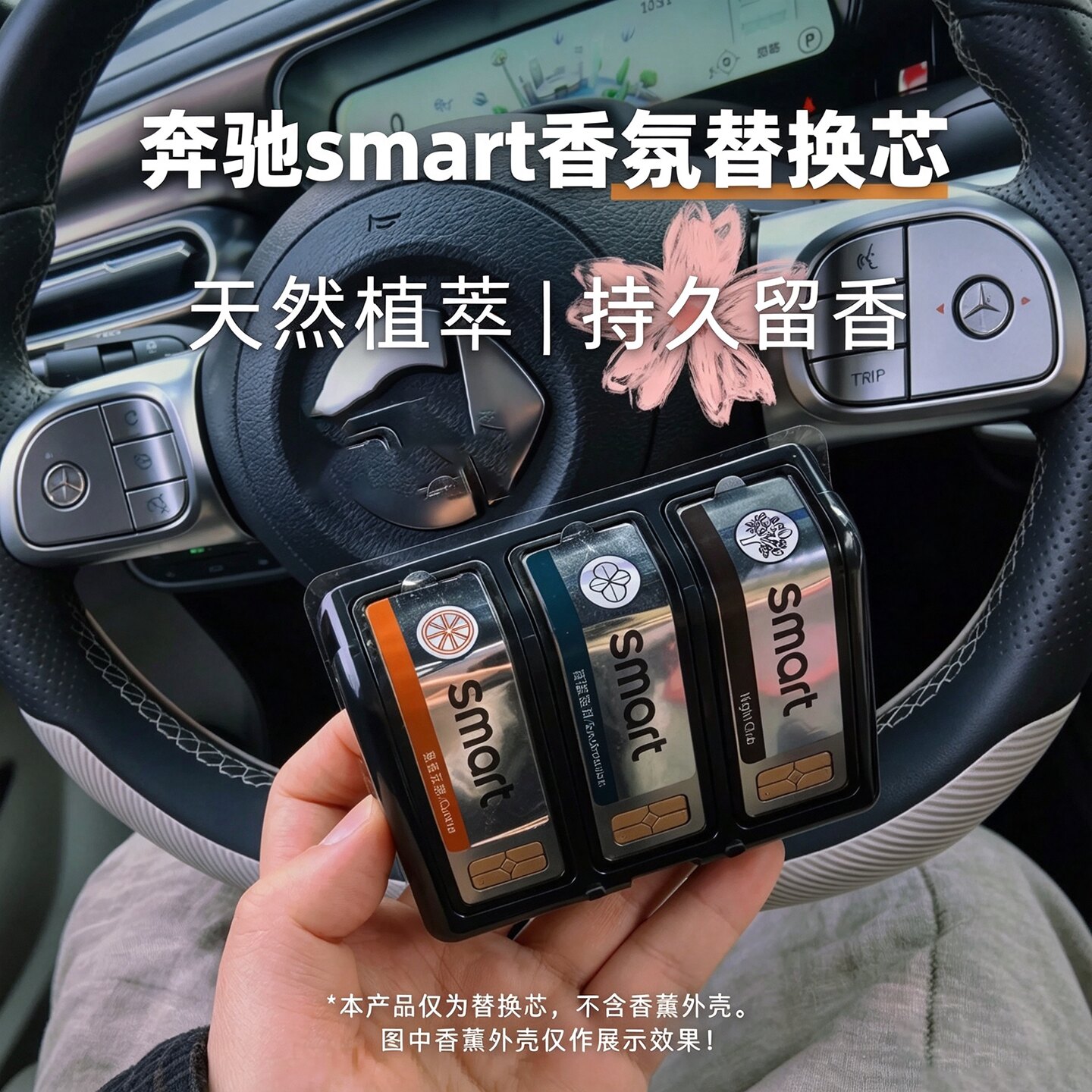 适用于奔驰smart精灵1一号6香氛替换芯smart精灵3号车载香薰5胶囊