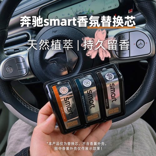 适用于奔驰smart精灵1一号6香氛替换芯smart精灵3号车载香薰5胶囊