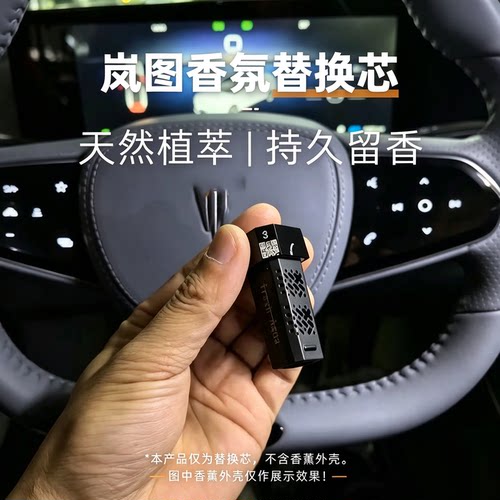 适用岚图梦想家香氛替换芯318车载香薰free替换装追光PHEV棒无味