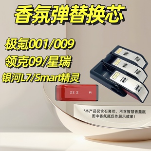 极氪001香氛替换芯009智能香氛胶囊领克09车载香薰极越香水smart