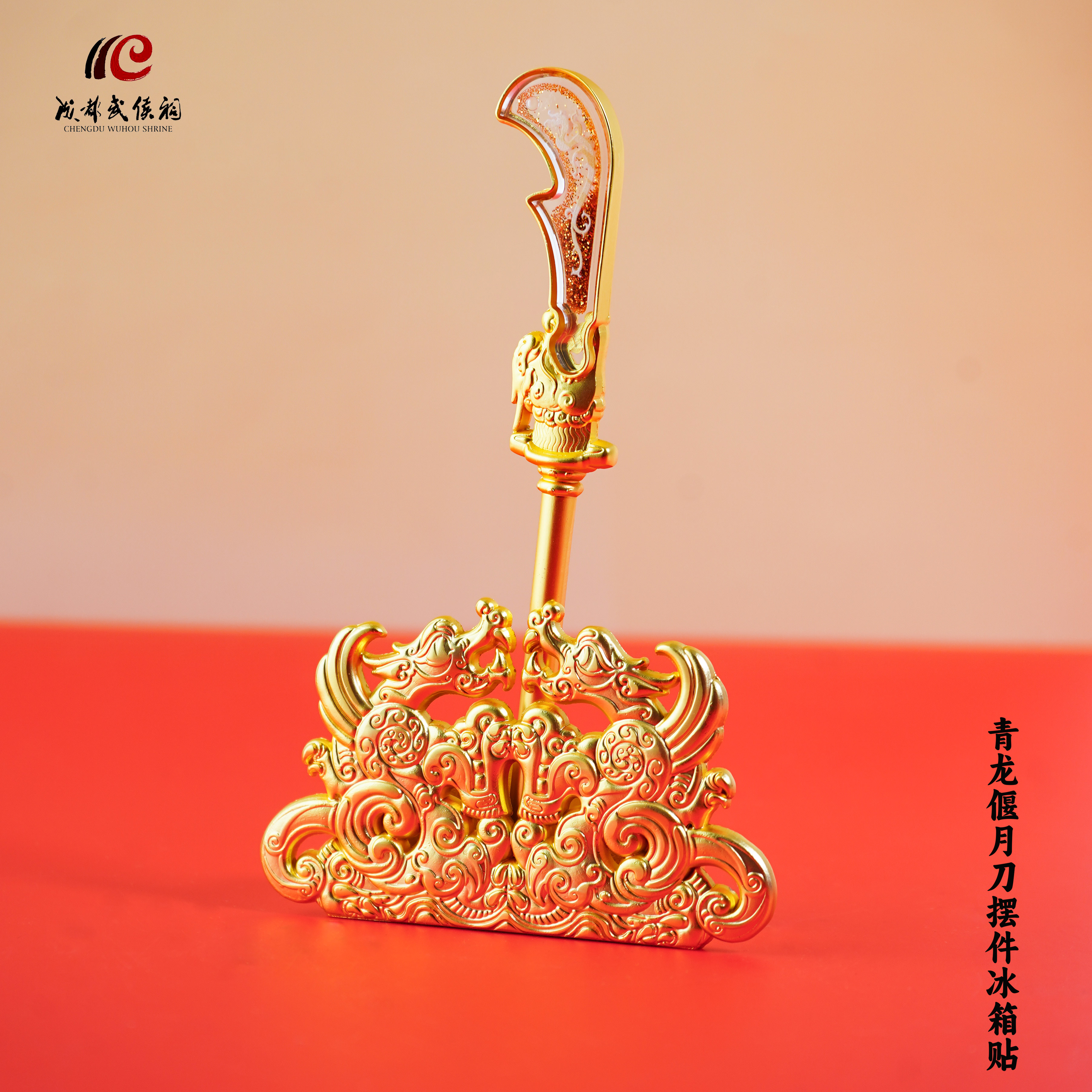 成都武侯祠博物馆青龙偃月刀摆件冰箱贴关羽文创产品旅游纪念品图片
