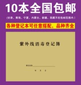 紫外线消毒登记本簿薄消毒记录本门诊工作日志高压废物门诊登记本