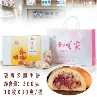 滇式 300g 火腿月饼云南腾冲和顺家云腿小饼纯手工现烤30gX10个盒装