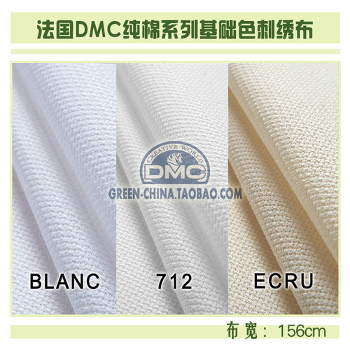 DIY刺绣布料：法国DMC14CT纯棉绣布 BLANC/712/ECRU（幅宽156CM）