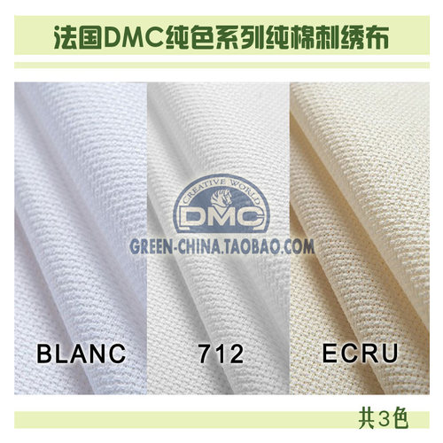 DIY刺绣布料：法国DMC18CT纯棉绣布 BLANC/712/ECRU（幅宽156CM）