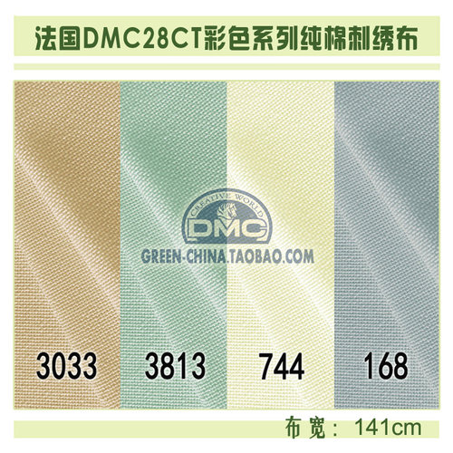 DIY刺绣布料：法国DMC28CT彩色棉布168/744/3033/3813（量大8折）
