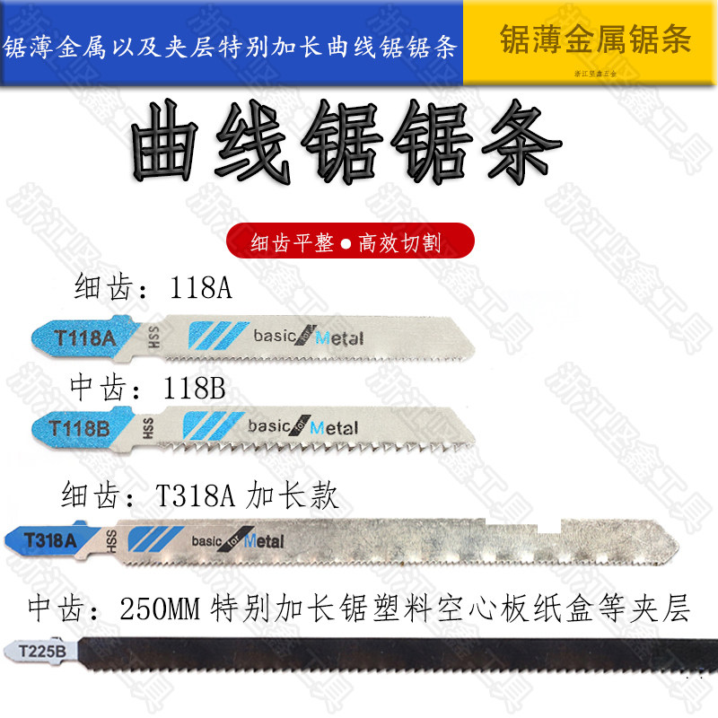 曲线锯条塑料铝材金属切割锯条