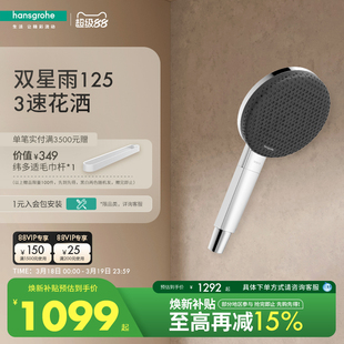 重磅新品| 汉斯格雅hansgrohe双星雨双重技术125手持花洒头