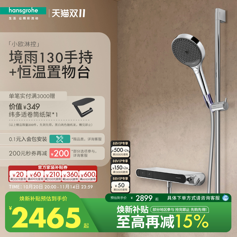【新品】汉斯格雅境雨130手持小欧淋控恒温大置物台淋浴花洒套装