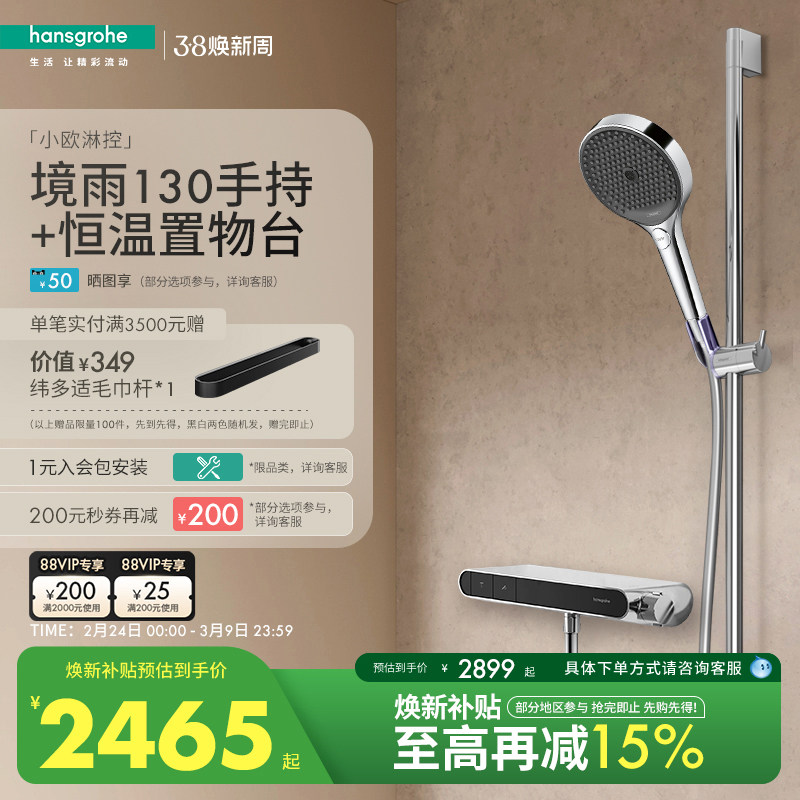 【新品】汉斯格雅境雨130手持小欧淋控恒温大置物台淋浴花洒套装