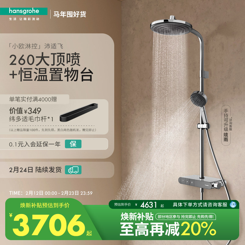 汉斯格雅小欧淋控沛适飞大顶喷置物台恒温淋浴花洒套装带浴缸出水