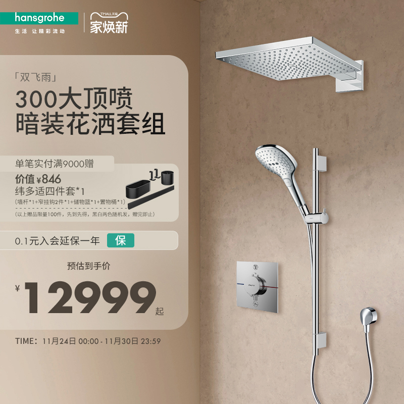 汉斯格雅hansgrohe双飞雨300方型顶喷暗装预埋隐藏式淋浴套装
