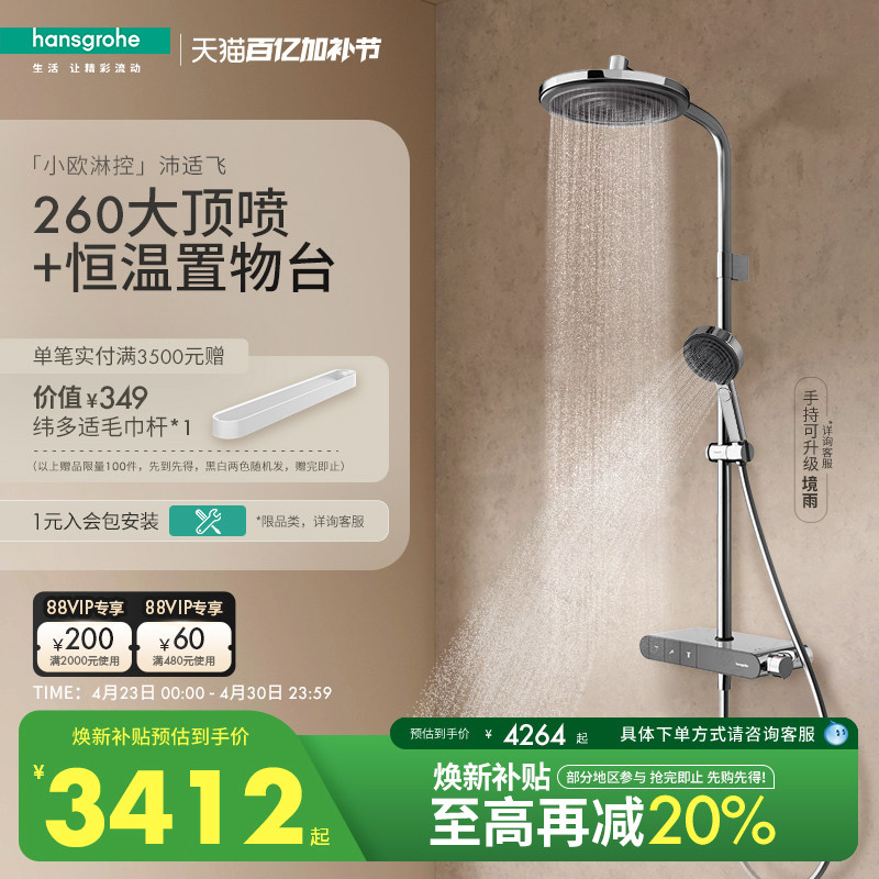汉斯格雅小欧淋控沛适飞大顶喷置物台恒温淋浴花洒套装带浴缸出水