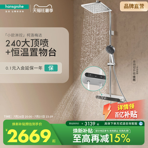 汉斯格雅恒温置物台小欧淋控柯洛梅达淋浴花洒套装浴室官方正品