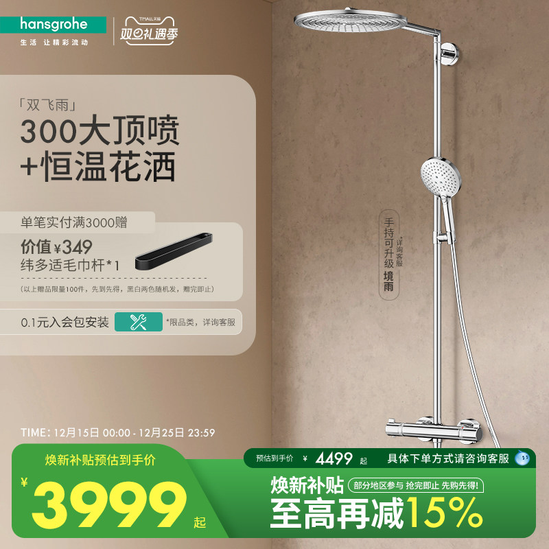 汉斯格雅hansgrohe欧洲进口双飞雨300顶喷恒温龙头淋浴花洒套装