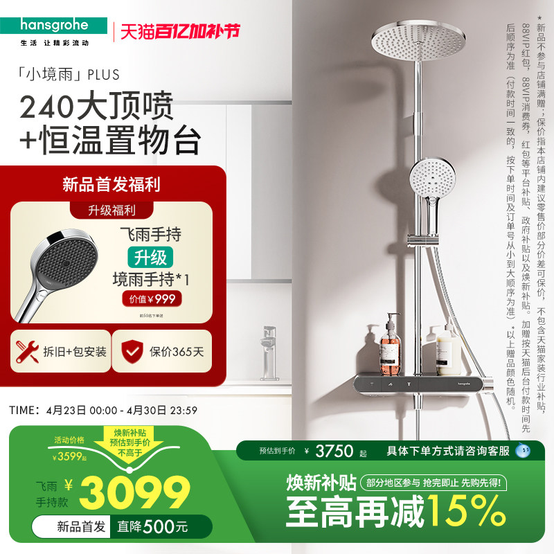 首发限时福利 |汉斯格雅官方新品小境雨plus淋浴恒温花洒卫浴套装