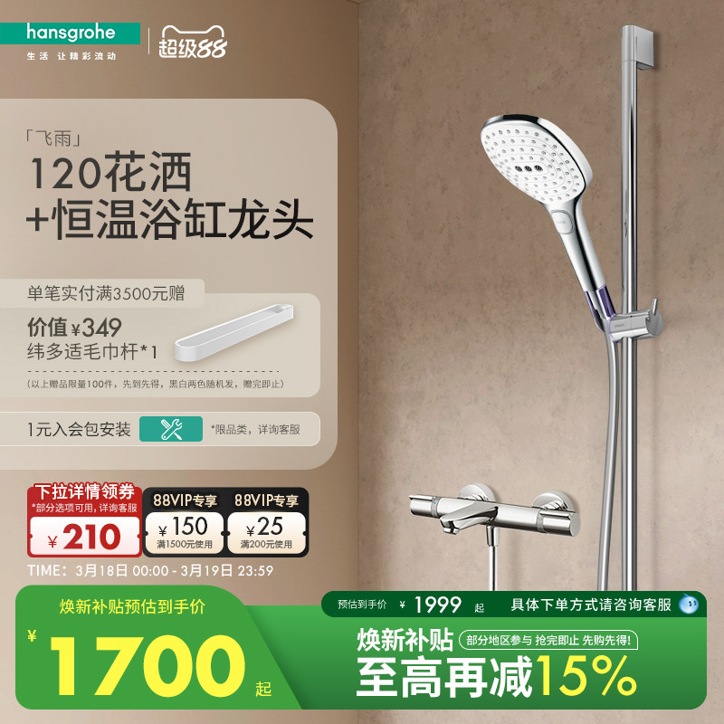 汉斯格雅hansgrohe飞雨S120手持花洒3速节水型恒温浴缸龙头套装