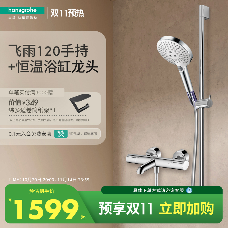 汉斯格雅hansgrohe飞雨120恒温淋浴花洒沐浴套装带下出水龙头