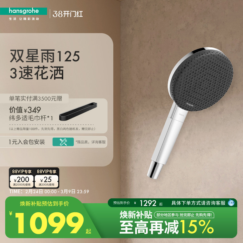 重磅新品| 汉斯格雅hansgrohe双星雨双重技术125手持花洒头