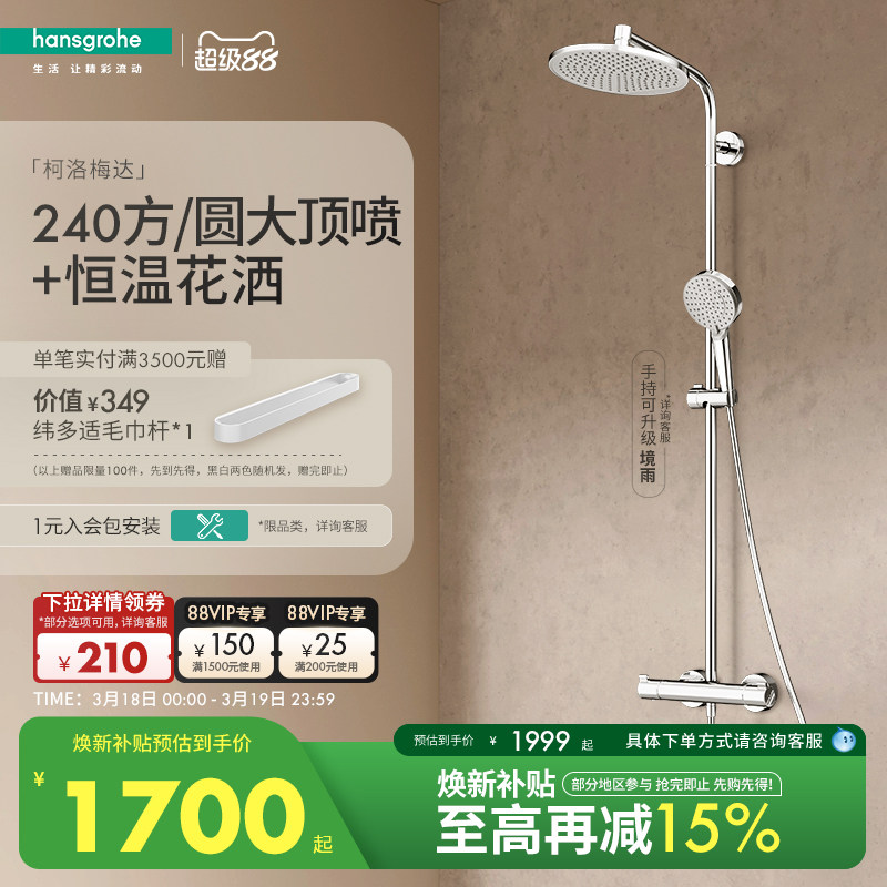 汉斯格雅柯洛梅达240恒温花洒套装券后2098元